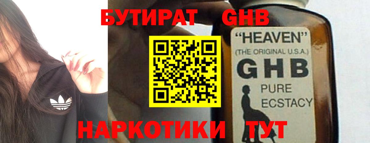БУТИРАТ GHB  Вход с VPN  Вятские Поляны 