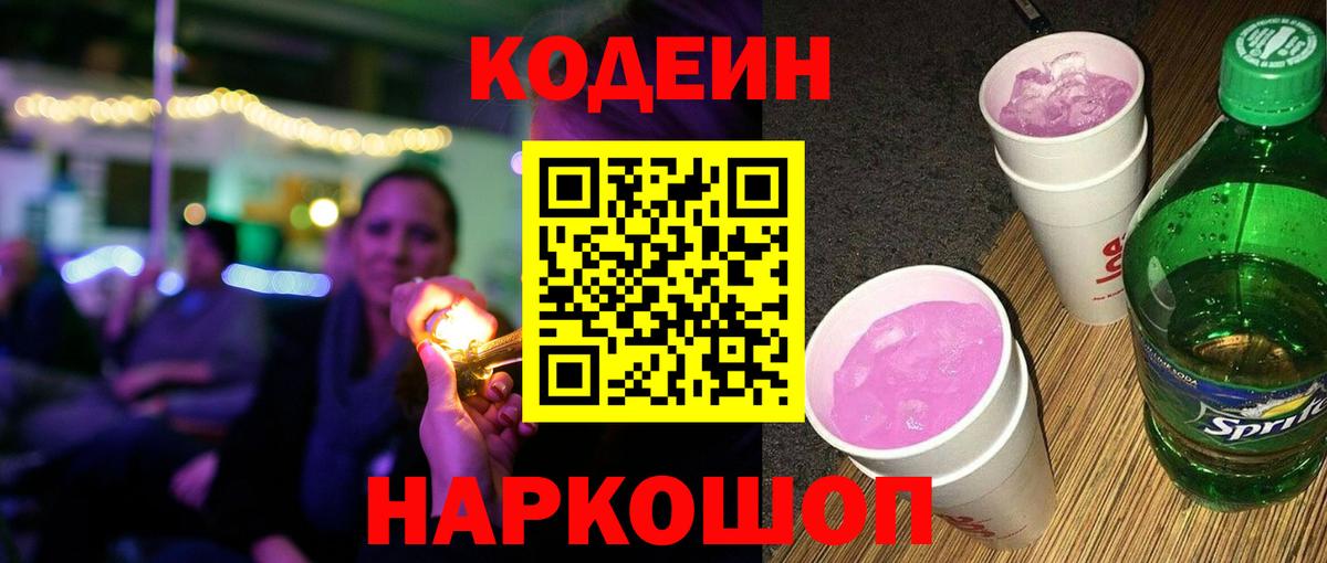 Вятские Поляны  Кодеин Purple Drank  Codein напиток Lean (лин)  Вход с VPN 